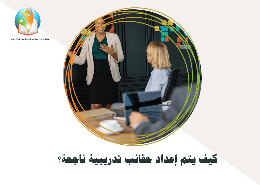 كيف يتم إعداد حقائب تدريبية ناجحة؟
