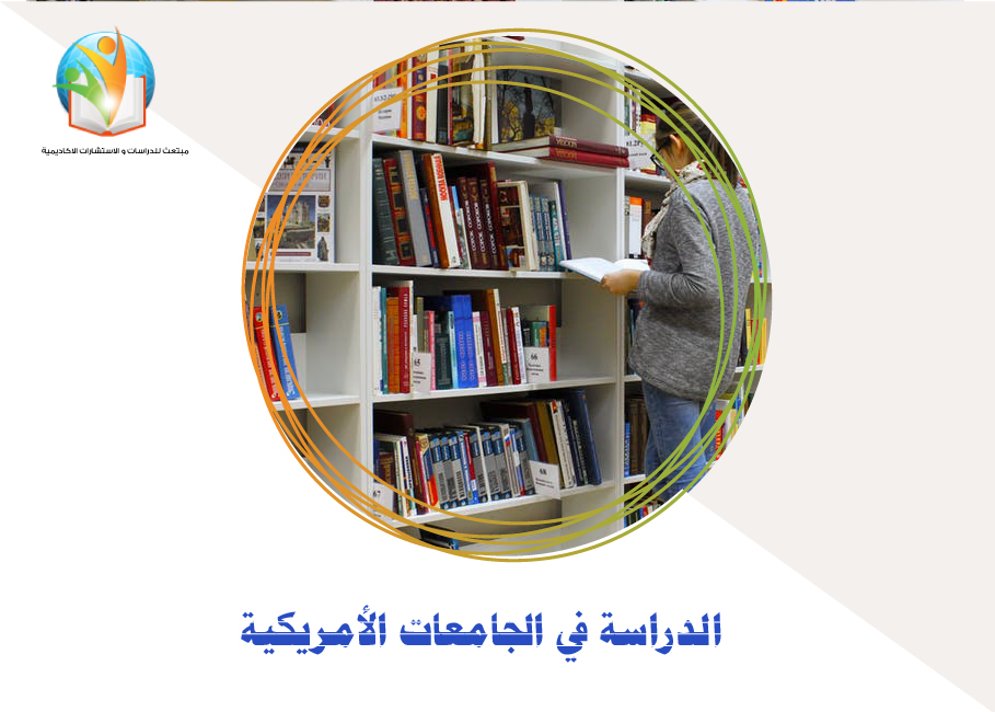 الدراسة في الجامعات الأمريكية
