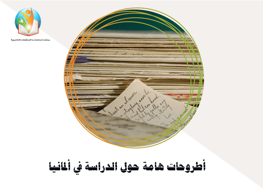 أطروحات هامة حول الدراسة في ألمانيا

 
