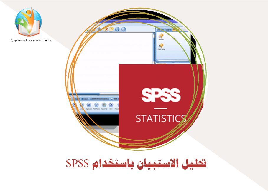 تحليل الاستبيان باستخدام SPSS
