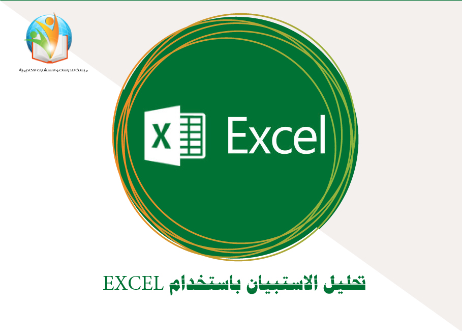 تحليل الاستبيان باستخدام EXCEL
