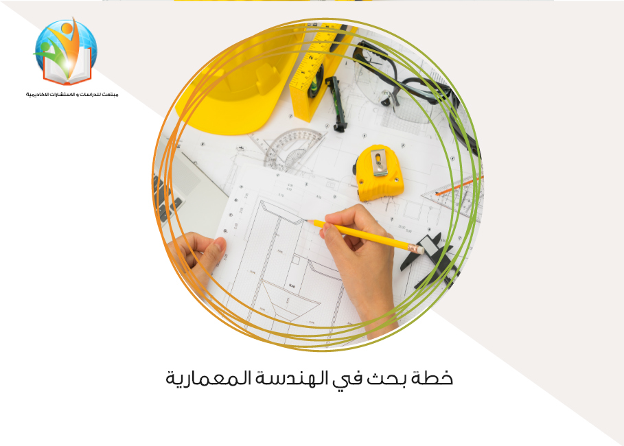 خطة بحث في الهندسة المعمارية

 
