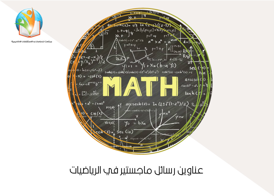 عناوين رسائل ماجستير في الرياضيات
