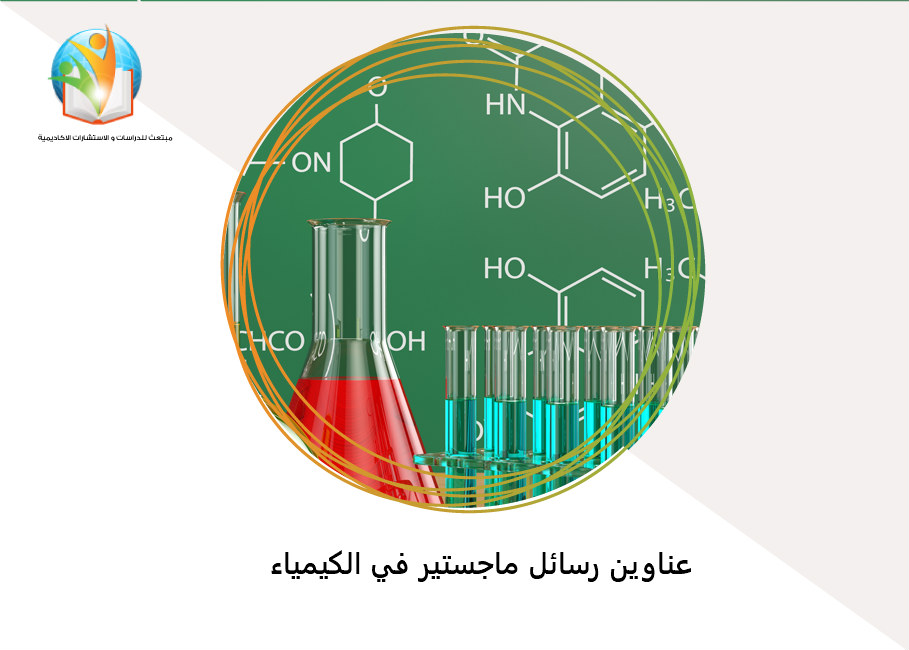 عناوين رسائل ماجستير في الكيمياء
