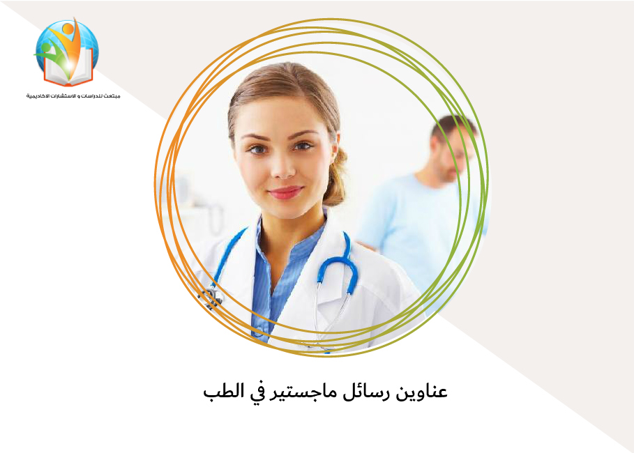 عناوين رسائل ماجستير في الطب
