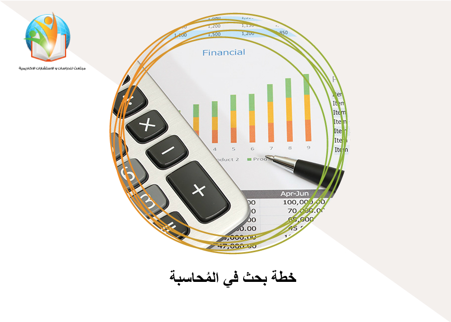 خطة بحث في المُحاسبة
