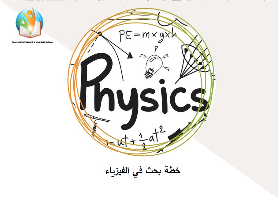 خطة بحث في الفيزياء
