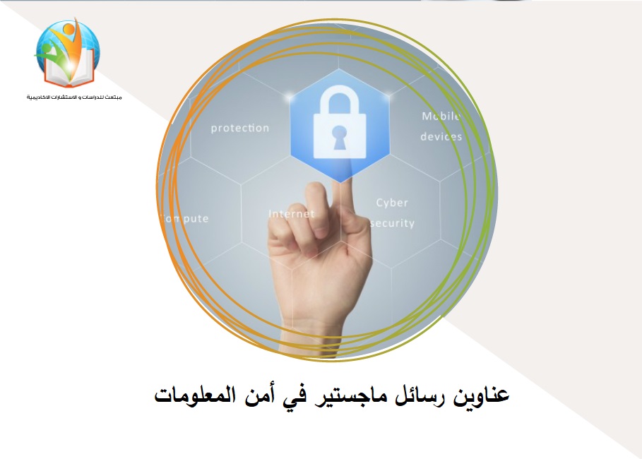 عناوين رسائل ماجستير في أمن المعلومات
