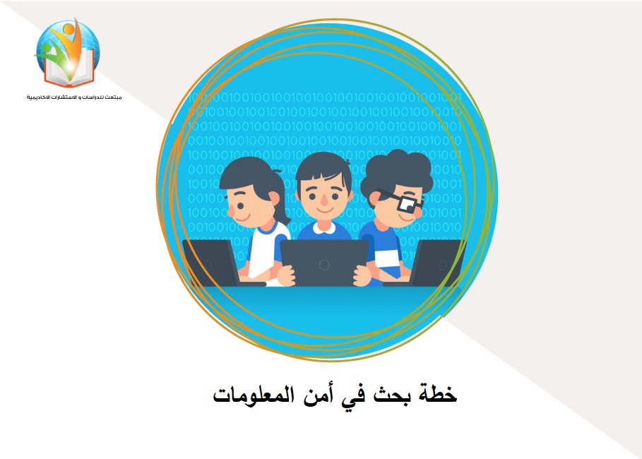 خطة بحث في أمن المعلومات
