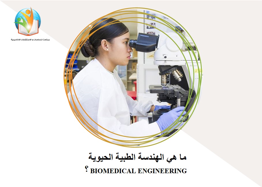 ما هي الهندسة الطبية الحيوية  

 BIOMEDICAL ENGINEERING ؟
