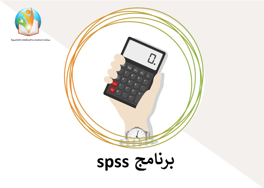 برنامج spss 
