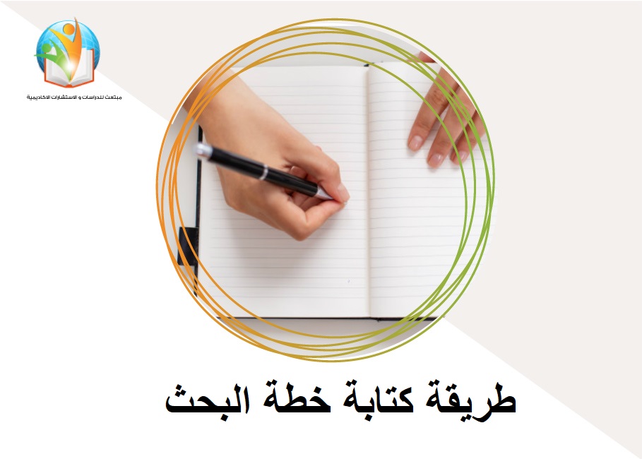 طريقة كتابة خطة البحث
