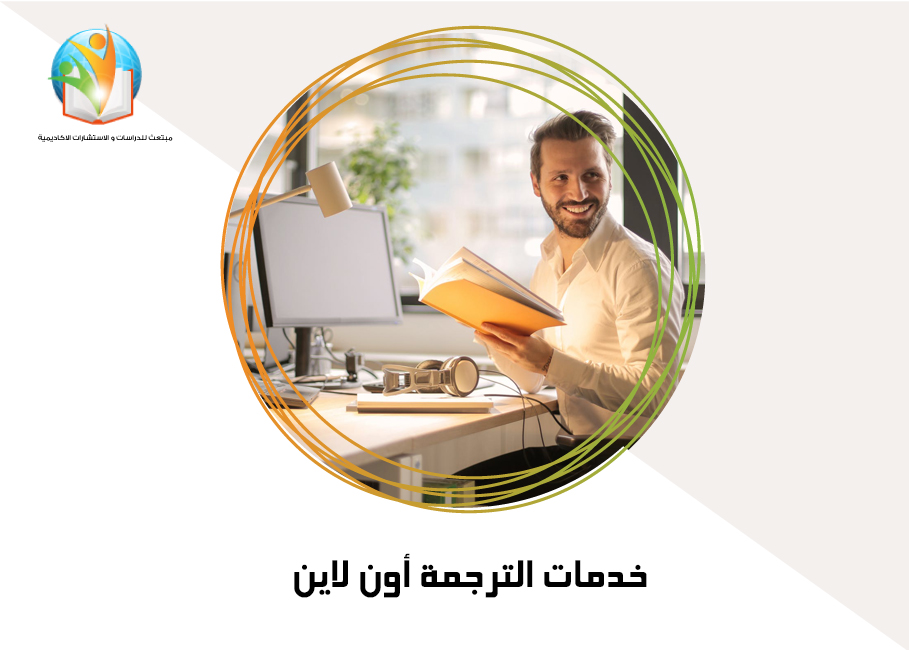 خدمات الترجمة أون لاين
