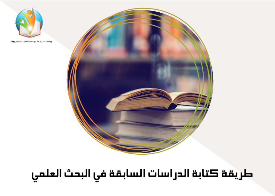 طريقة كتابة الدراسات السابقة في البحث العلمي
