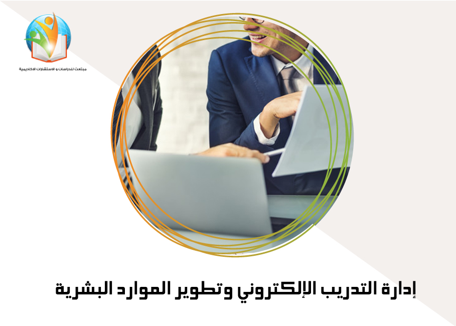 إدارة التدريب الإلكتروني وتطوير الموارد البشرية
