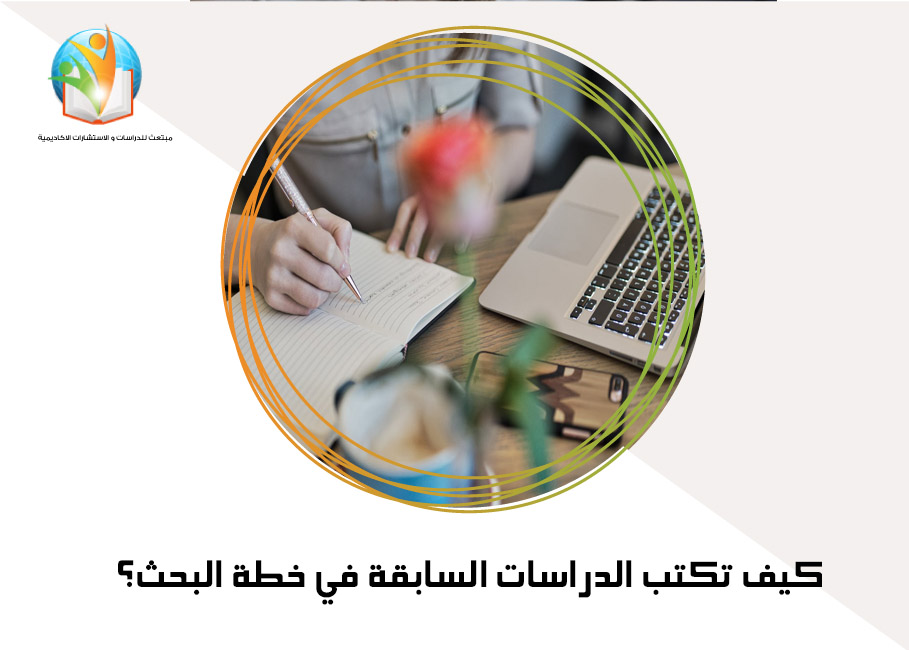 كيف تكتب الدراسات السابقة في خطة البحث؟
