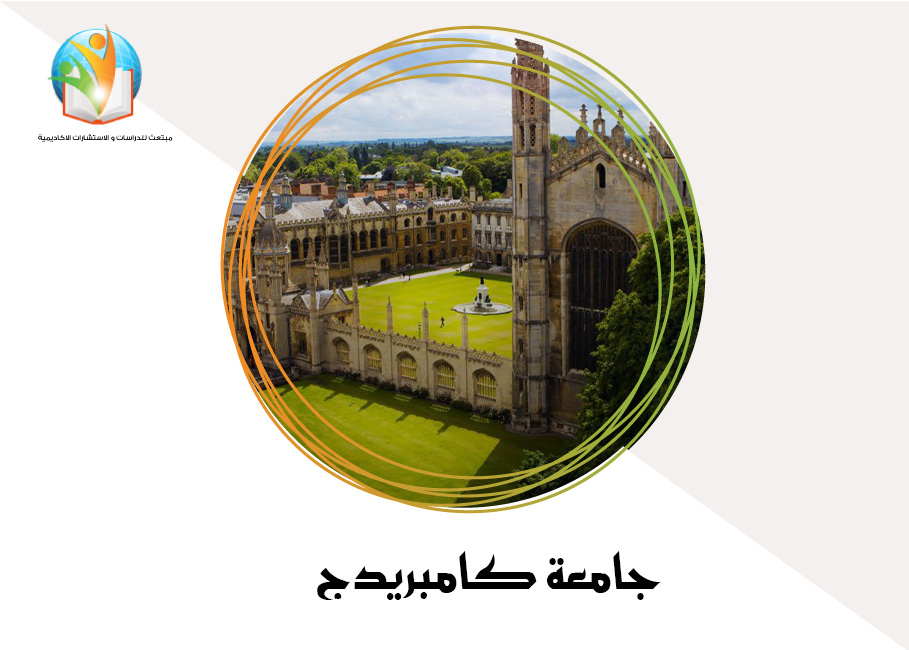 جامعة كامبريدج University of Cambridge
