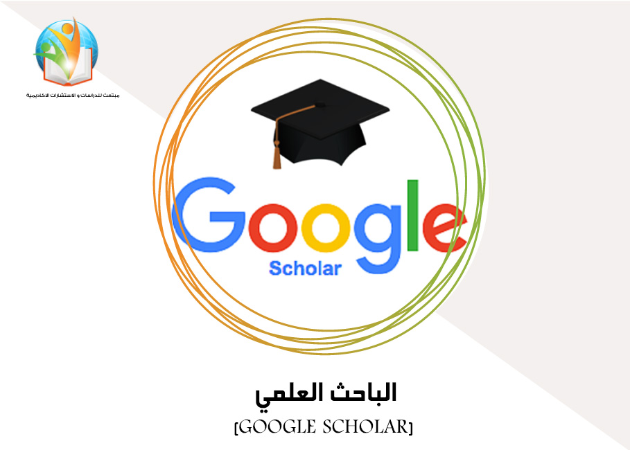 الباحث العلمي (GOOGLE SCHOLAR)
