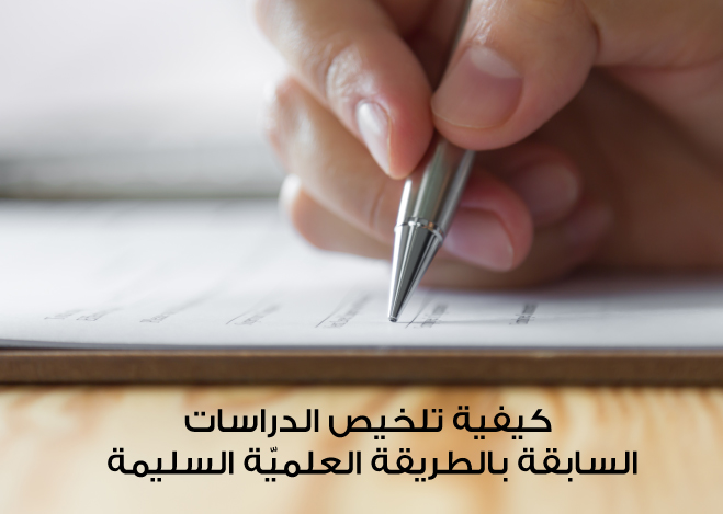 كيفية تلخيص الدراسات السابقة
