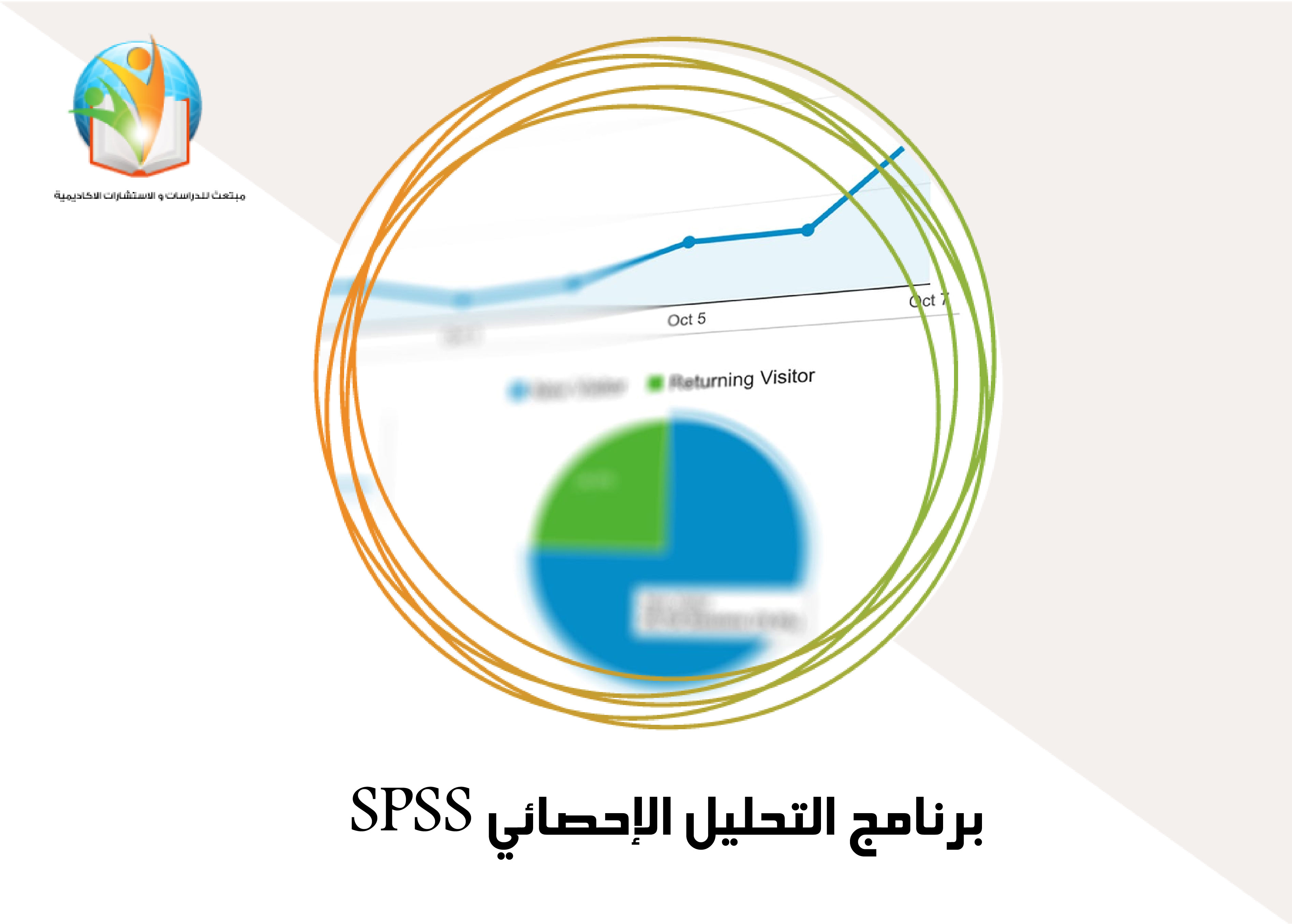 برنامج التحليل الإحصائي SPSS
