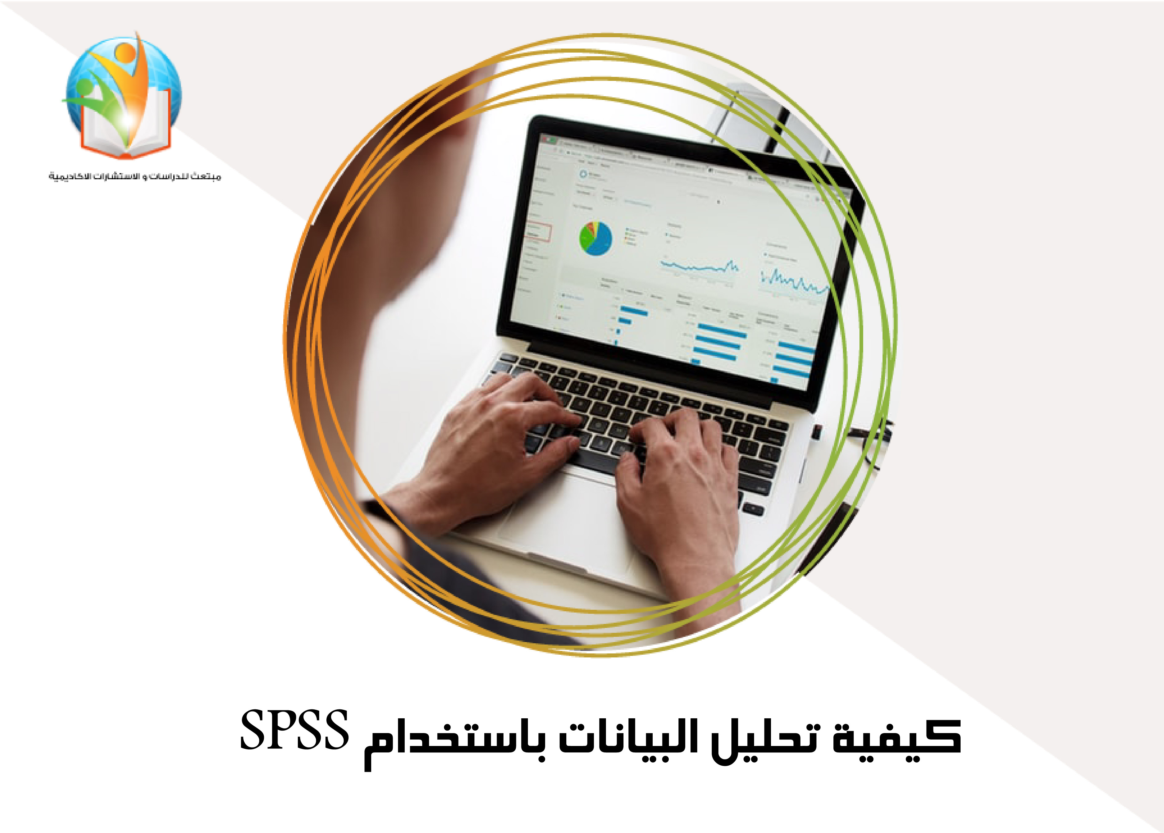 كيفية تحليل البيانات باستخدام SPSS؟
