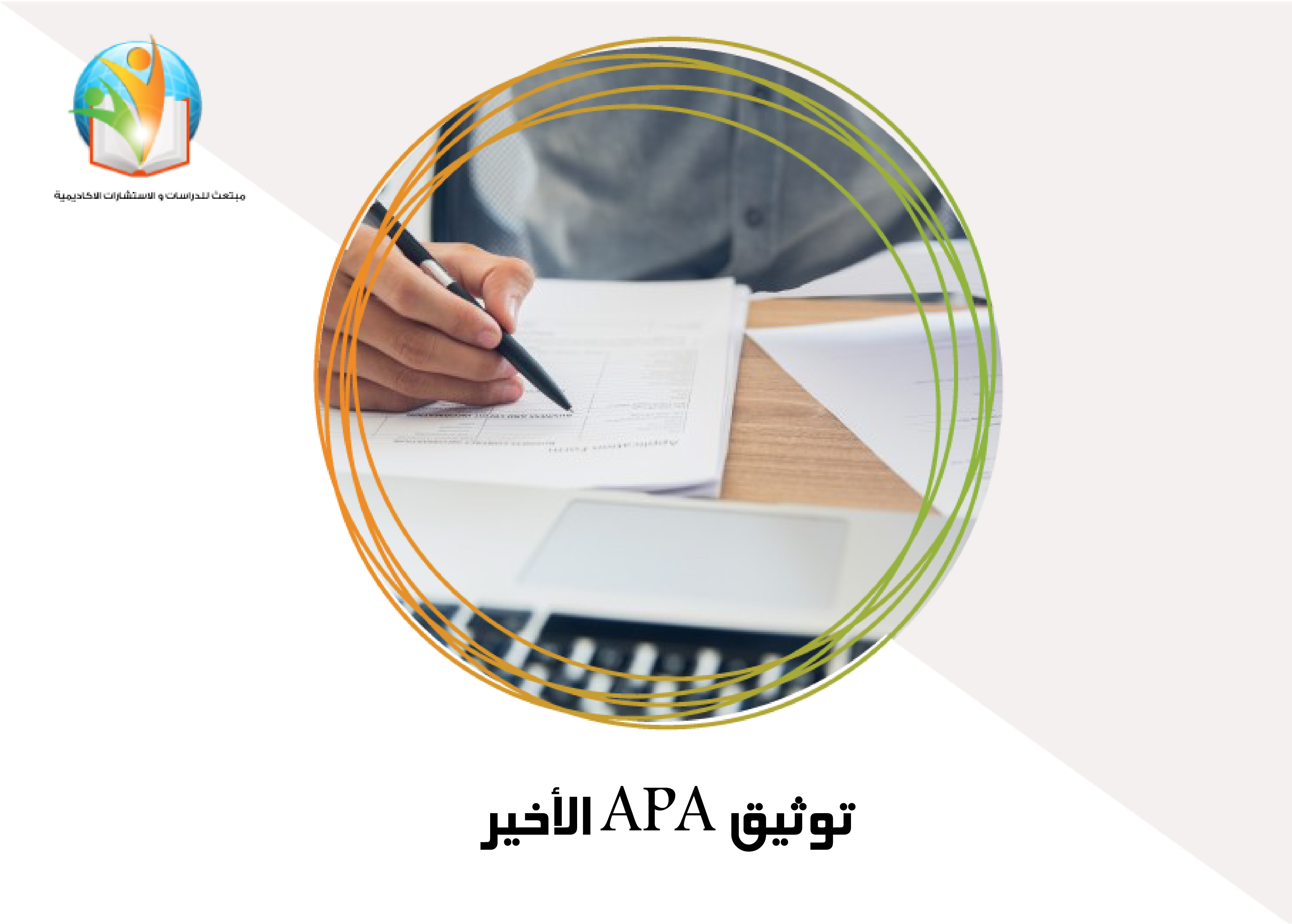 توثيق APA الأخير
