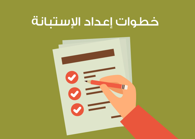 خطوات إعداد الإستبانة
