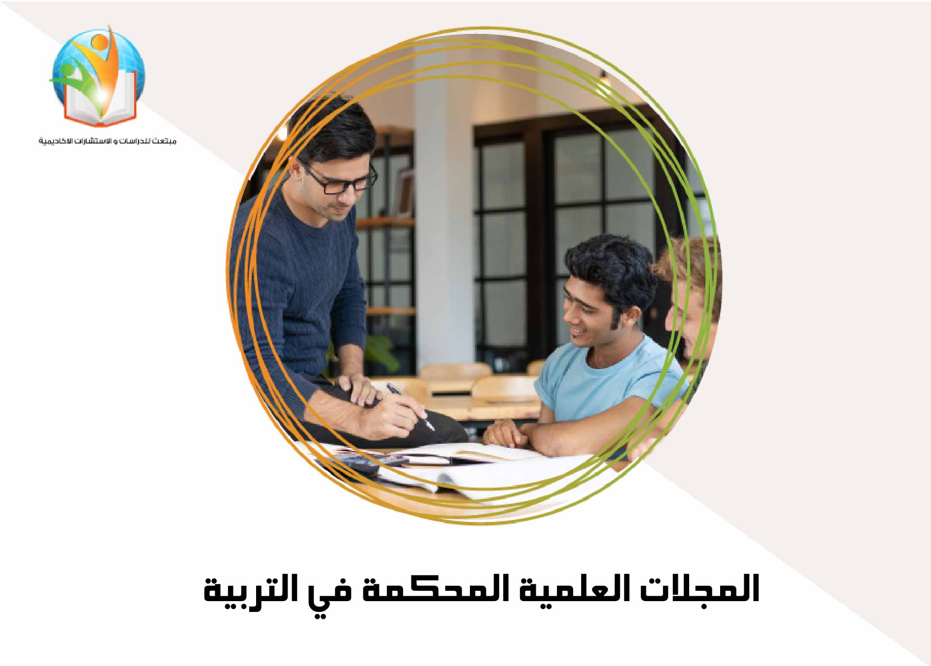 المجلات العلمية المحكمة المعتمدة في التربية
