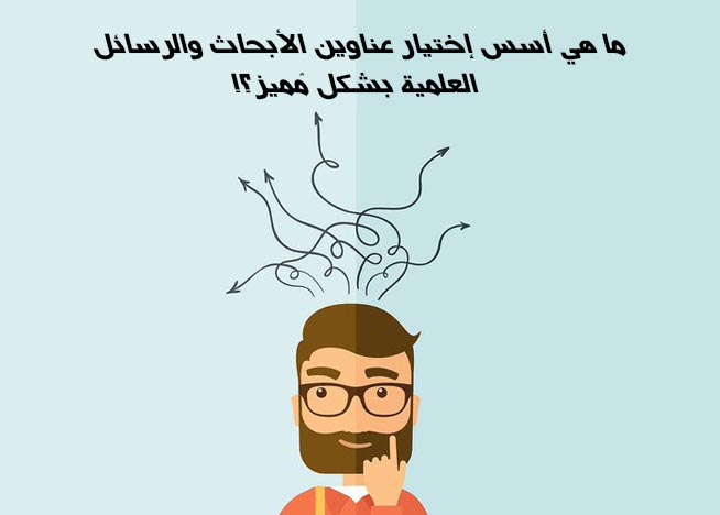 أسس اختيار عناوين الأبحاث والرسائل العلمية
