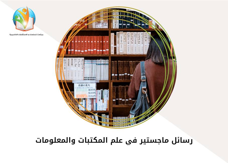 رسائل ماجستير في علم المكتبات والمعلومات
