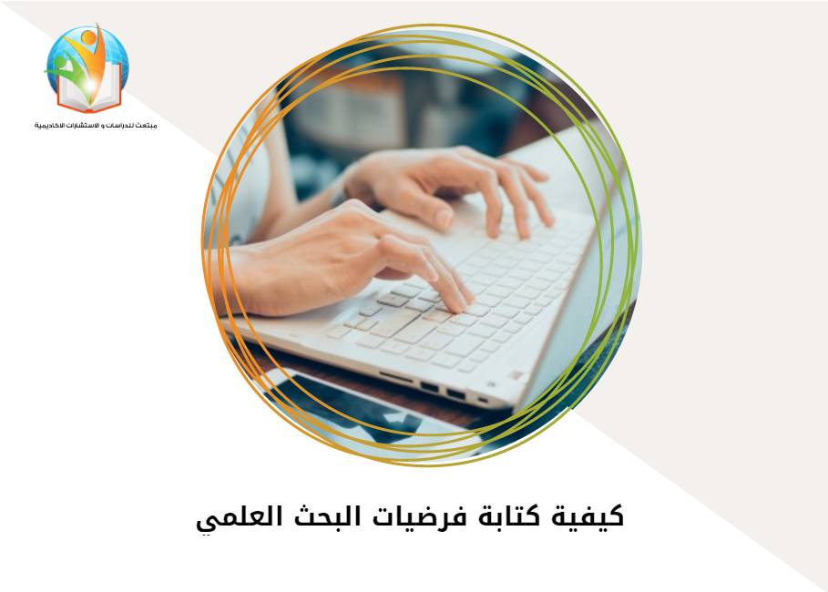 كيفية كتابة فرضيات البحث العلمي 
