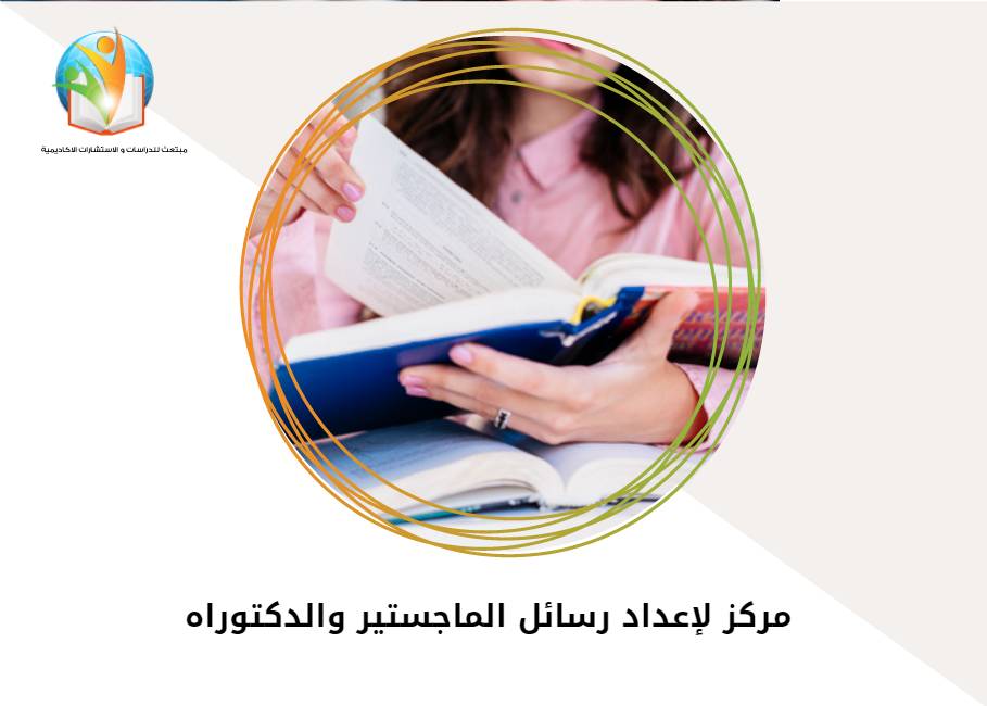 مركز لإعداد رسائل الماجستير والدكتوراه 
