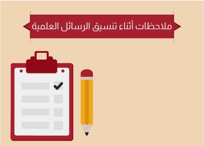 ملاحظات أثناء تنسيق الرسائل العلمية
