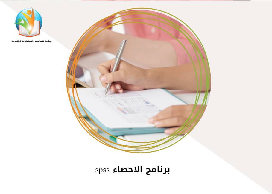 برنامج الإحصاء SPSS
