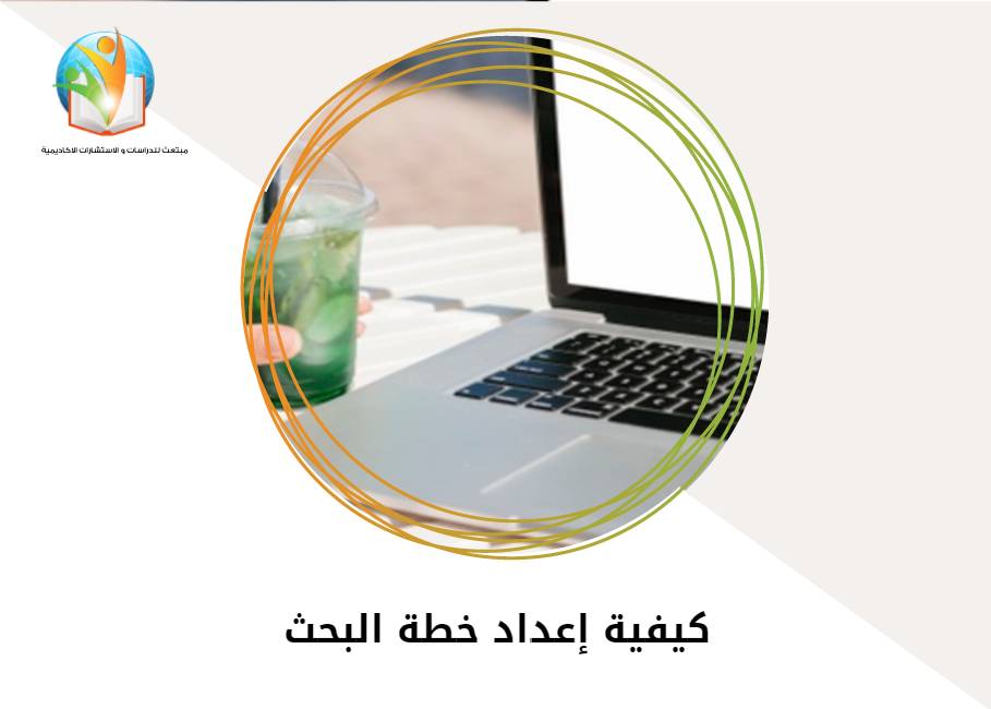 كيفية إعداد خطة البحث
