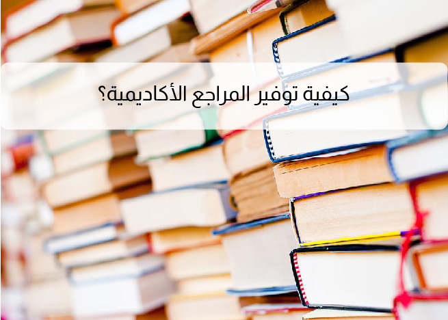 كيفية توفير المراجع الأكاديمية
