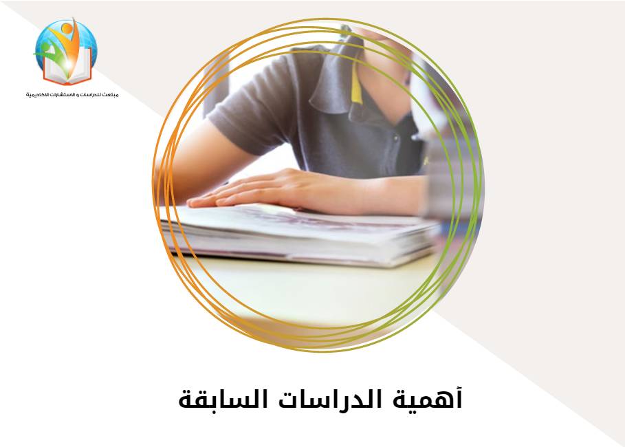 أهمية الدراسات السابقة
