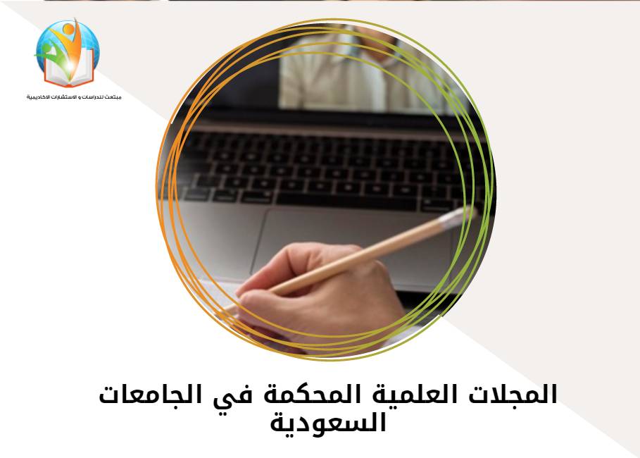 المجلات العلمية المحكمة في الجامعات السعودية
