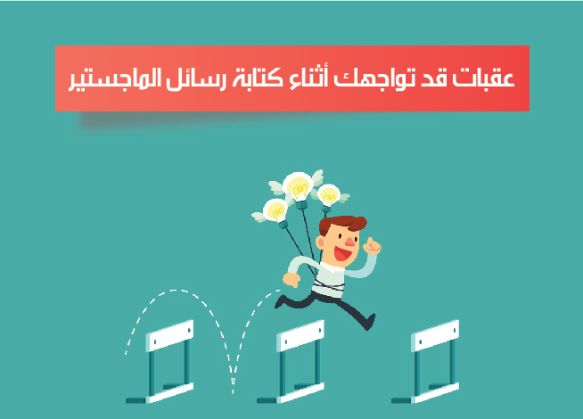 عقبات تواجهك أثناء كتابة رسائل الماجستير
