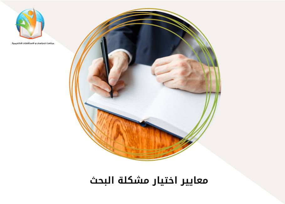 معايير اختيار مشكلة البحث
