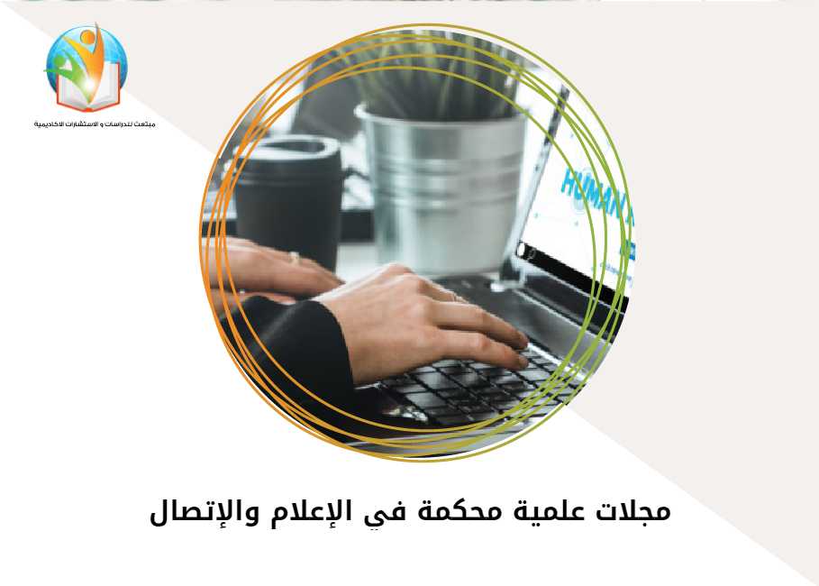 مجلات علمية محكمة في الإعلام والإتصال
