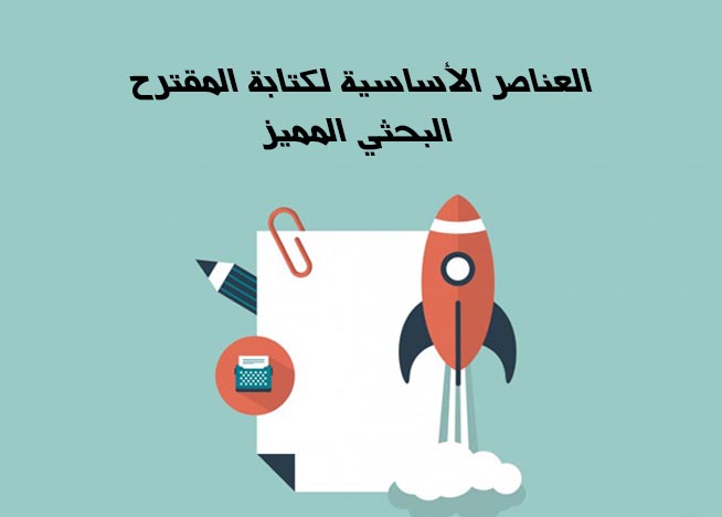 العناصر الأساسية لكتابة المقترح البحثي المميز
