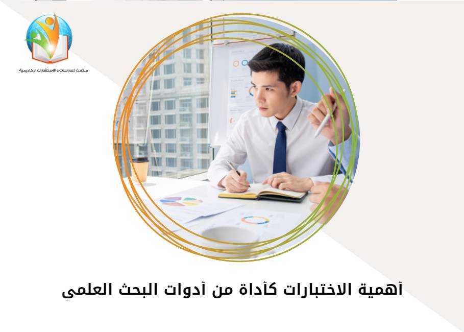 أهمية الاختبارات كأداة من أدوات البحث العلمي
