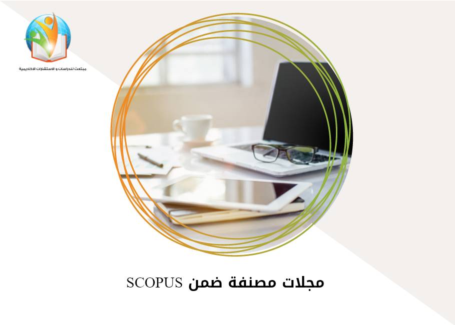 مجلات مصنفة ضمن SCOPUS
