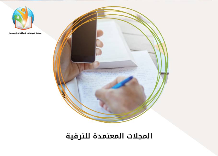 المجلات المعتمدة للترقية
