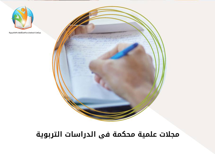 مجلات علمية محكمة في الدراسات التربوية
