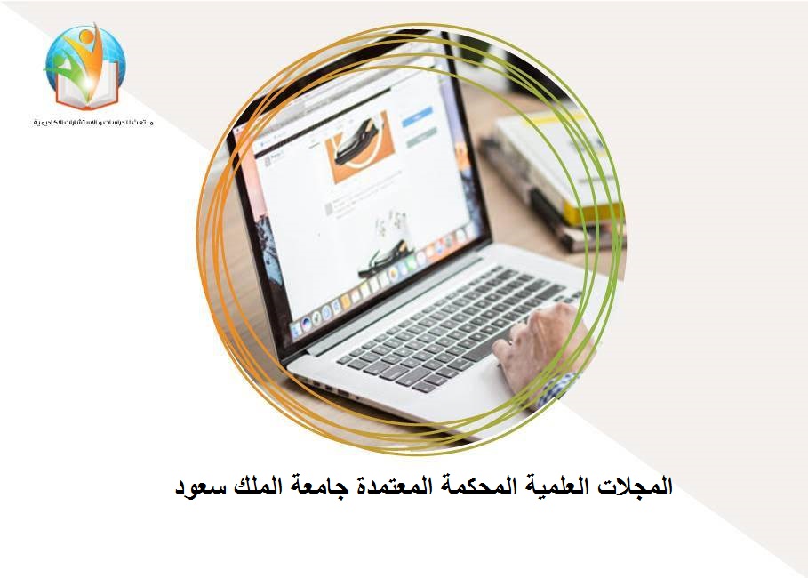 المجلات العلمية المحكمة المعتمدة جامعة الملك سعود
