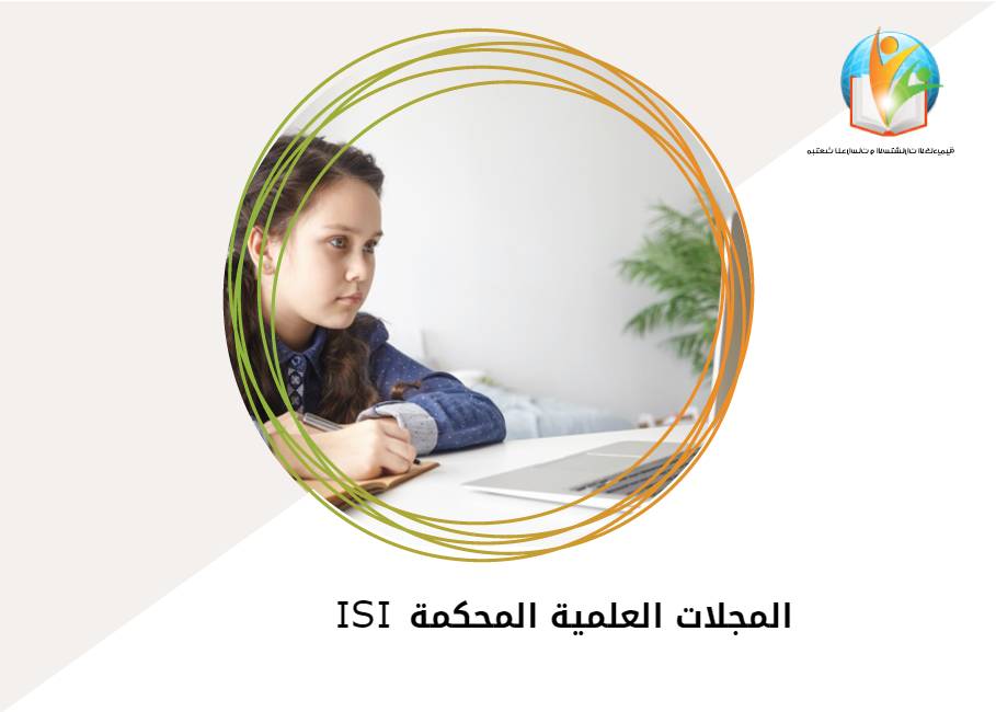 المجلات العلمية المحكمة ISI
