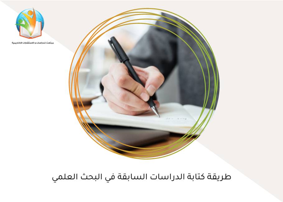 طريقة كتابة الدراسات السابقة في البحث العلمي
