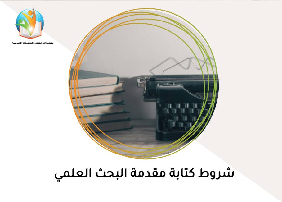 شروط كتابة مقدمة البحث العلمي
